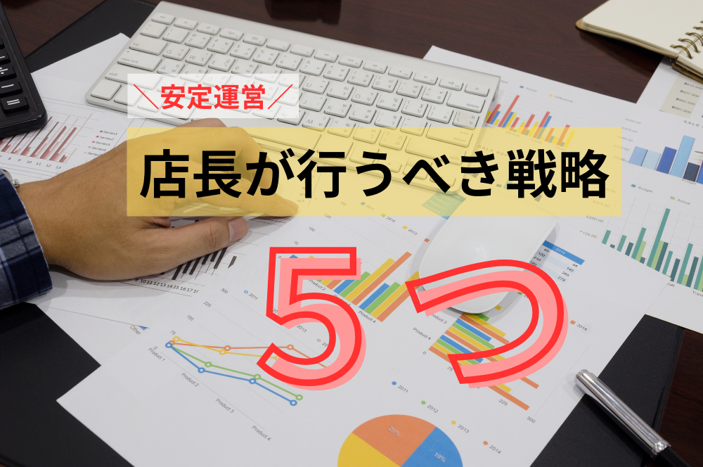 安定運営　店長が行うべき戦略５つ